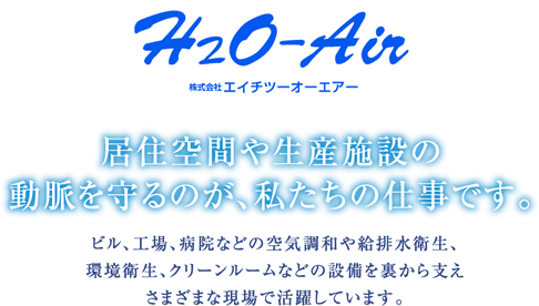 株式会社エイチツーオーエアー