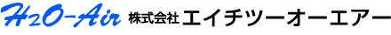 株式会社エイチツーオーエアー